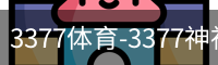 3377体育